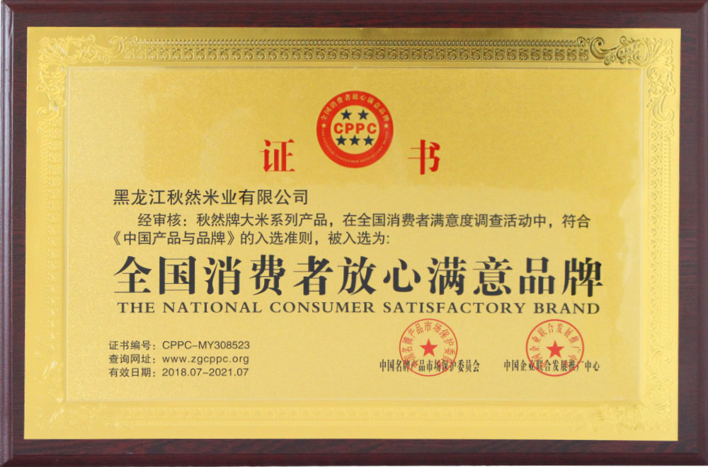 1652085480194324.jpg 4-1-全國(guó)消費(fèi)者放心滿意品牌.JPG