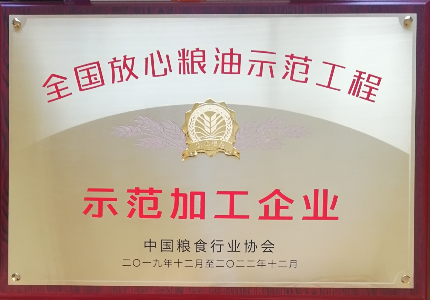 1671072404479485.png ###全國放心糧油示范工程示范加工企業(yè).png