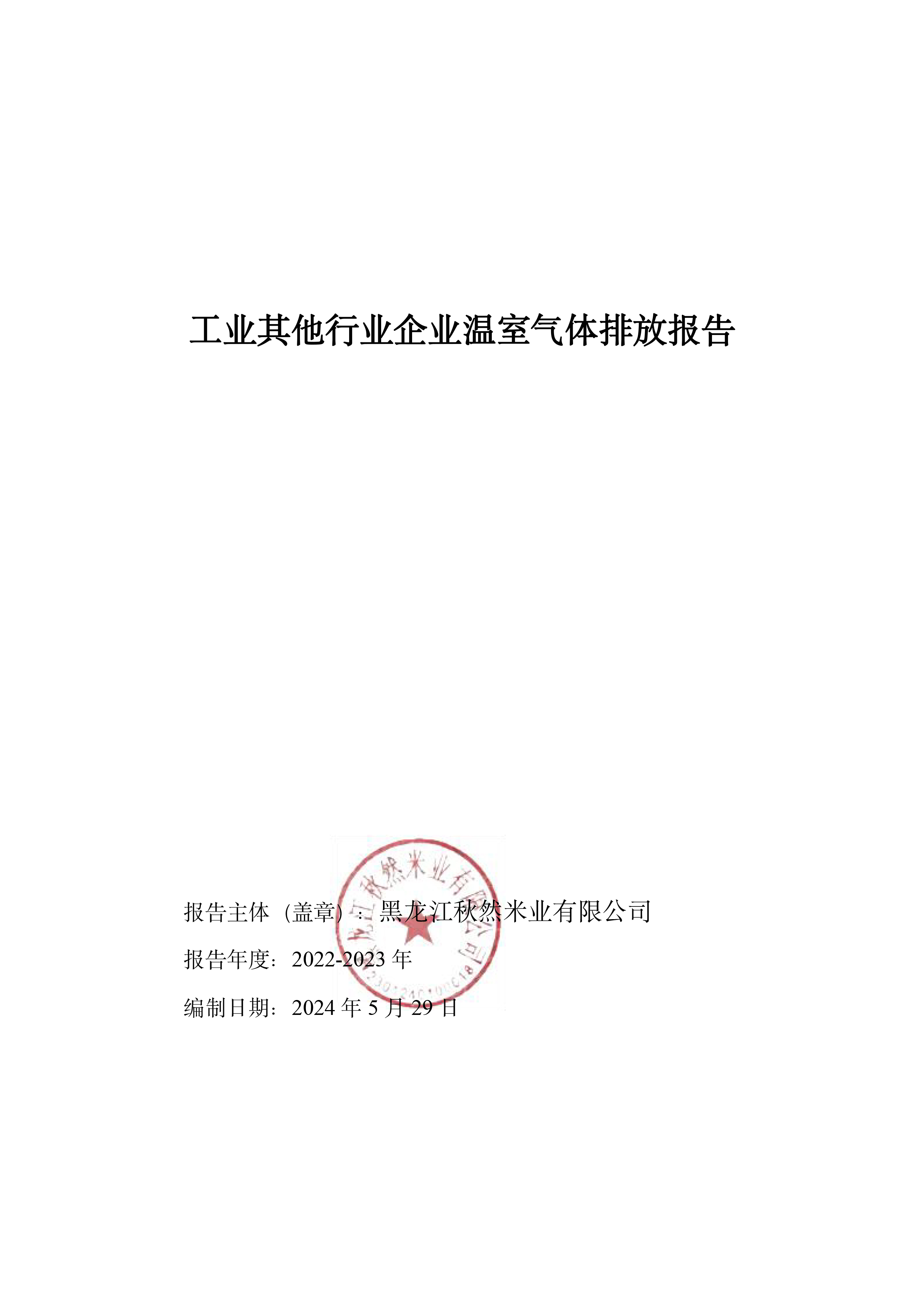 秋然2022-2023年溫室氣體排放報告-1.jpg
